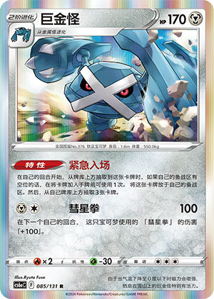 Metagross 085 — Shadow of the Blue Sea (Roar) (Chinese Pokémon TCG card)