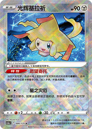 Radiant Jirachi 086 — Shadow of the Blue Sea (Roar) (Chinese Pokémon TCG card)