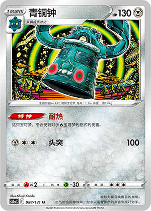Bronzong 088 — Shadow of the Blue Sea (Roar) (Chinese Pokémon TCG card)