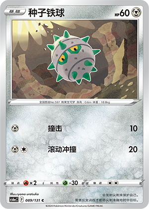 Ferroseed 089 — Shadow of the Blue Sea (Roar) (Chinese Pokémon TCG card)
