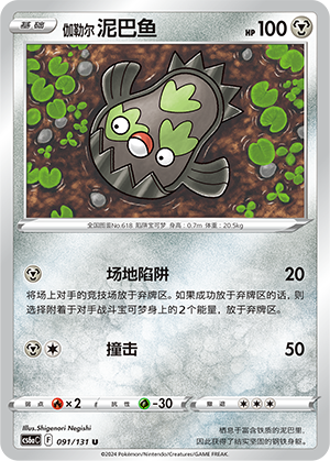 Galarian Stunfisk 091 — Shadow of the Blue Sea (Roar) (Chinese Pokémon TCG card)