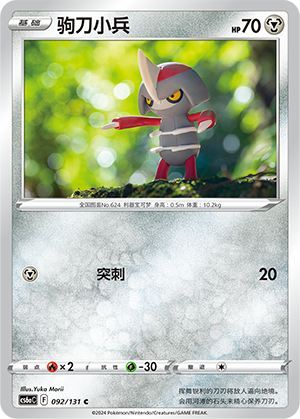 Pawniard 092 — Shadow of the Blue Sea (Roar) (Chinese Pokémon TCG card)