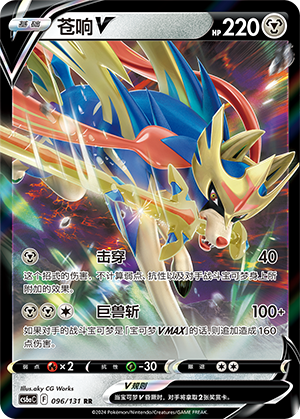 Zacian V 096 — Shadow of the Blue Sea (Roar) (Chinese Pokémon TCG card)