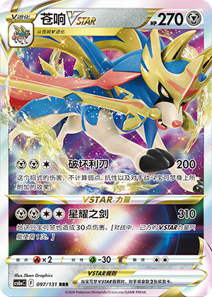 Zacian VSTAR 097 — Shadow of the Blue Sea (Roar) (Chinese Pokémon TCG card)