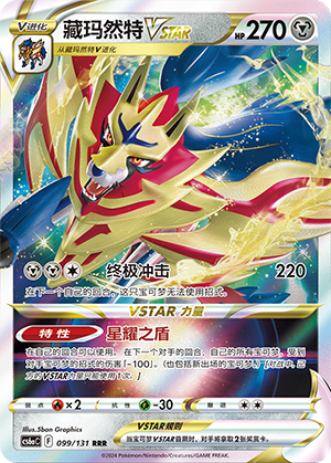 Zamazenta VSTAR 099 — Shadow of the Blue Sea (Roar) (Chinese Pokémon TCG card)