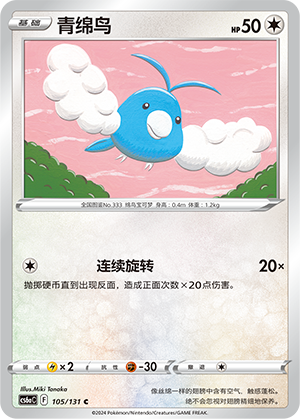 Swablu 105 — Shadow of the Blue Sea (Roar) (Chinese Pokémon TCG card)