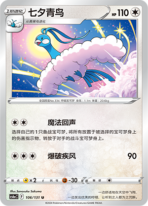 Altaria 106 — Shadow of the Blue Sea (Roar) (Chinese Pokémon TCG card)