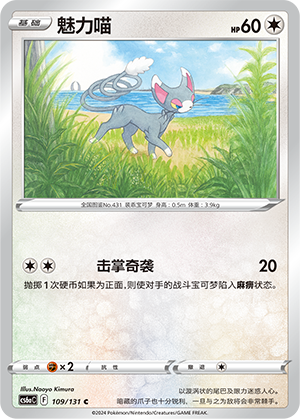 Glameow 109 — Shadow of the Blue Sea (Roar) (Chinese Pokémon TCG card)