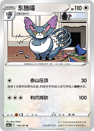 Purugly 110 — Shadow of the Blue Sea (Roar) (Chinese Pokémon TCG card)