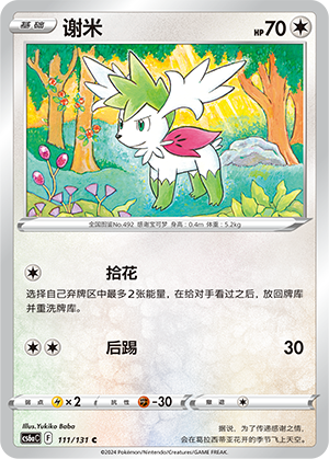 Shaymin 111 — Shadow of the Blue Sea (Roar) (Chinese Pokémon TCG card)