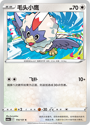 Rufflet 114 — Shadow of the Blue Sea (Roar) (Chinese Pokémon TCG card)