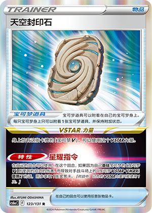 Sky Seal Stone 123 — Shadow of the Blue Sea (Roar) (Chinese Pokémon TCG card)