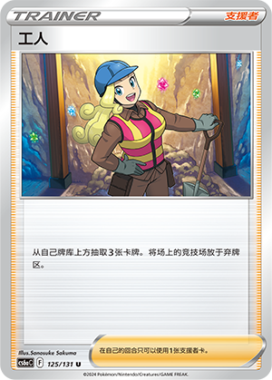 Worker 125 — Shadow of the Blue Sea (Roar) (Chinese Pokémon TCG card)