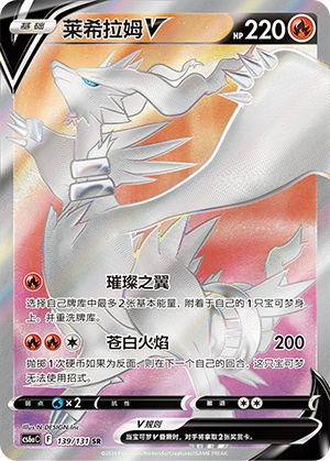 Reshiram V 139 — Shadow of the Blue Sea (Roar) (Chinese Pokémon TCG card)