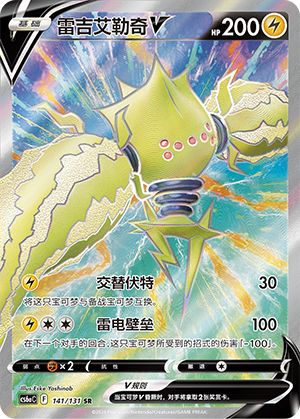Regieleki V 141 — Shadow of the Blue Sea (Roar) (Chinese Pokémon TCG card)