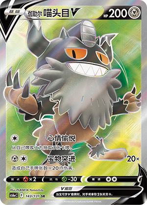 Galarian Perrserker V 143 — Shadow of the Blue Sea (Roar) (Chinese Pokémon TCG card)