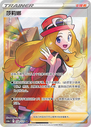 Serena 150 — Shadow of the Blue Sea (Roar) (Chinese Pokémon TCG card)