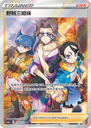 Miss Fortune Sisters 153 — Shadow of the Blue Sea (Roar) (Chinese Pokémon TCG card)