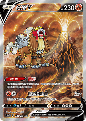 Entei V 154 — Shadow of the Blue Sea (Roar) (Chinese Pokémon TCG card)