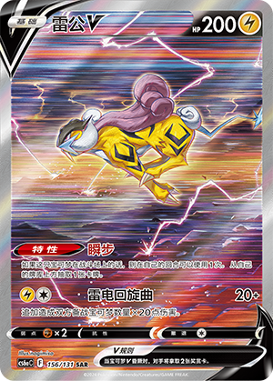 Raikou V 156 — Shadow of the Blue Sea (Roar) (Chinese Pokémon TCG card)