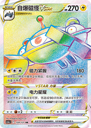 Magnezone VSTAR 159 — Shadow of the Blue Sea (Roar) (Chinese Pokémon TCG card)