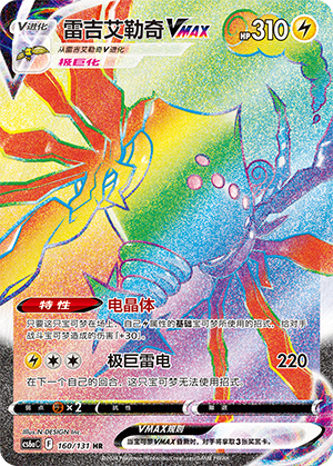 Regieleki VMAX 160 — Shadow of the Blue Sea (Roar) (Chinese Pokémon TCG card)