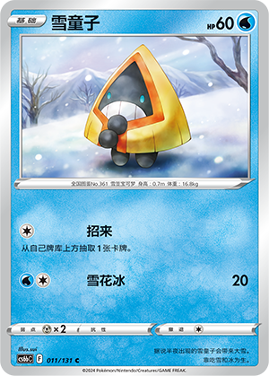 Snorunt 011 — Shadow of the Blue Sea (Banish) (Chinese Pokémon TCG card)