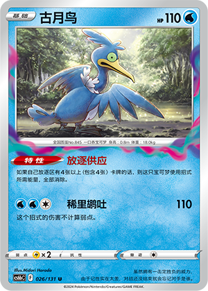 Cramorant 026 — Shadow of the Blue Sea (Banish) (Chinese Pokémon TCG card)