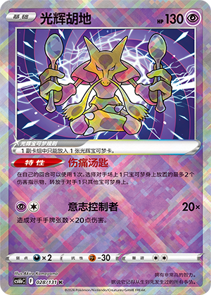 Radiant Alakazam 028 — Shadow of the Blue Sea (Banish) (Chinese Pokémon TCG card)