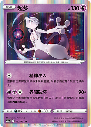 Mewtwo 033 — Shadow of the Blue Sea (Banish) (Chinese Pokémon TCG card)
