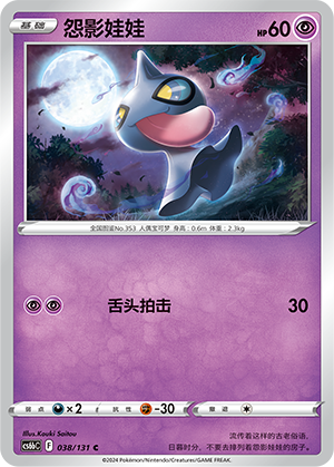 Shuppet 038 — Shadow of the Blue Sea (Banish) (Chinese Pokémon TCG card)