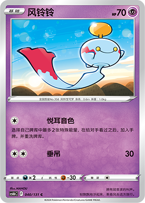 Chimecho 040 — Shadow of the Blue Sea (Banish) (Chinese Pokémon TCG card)