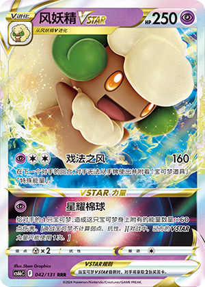 Whimsicott VSTAR 042 — Shadow of the Blue Sea (Banish) (Chinese Pokémon TCG card)