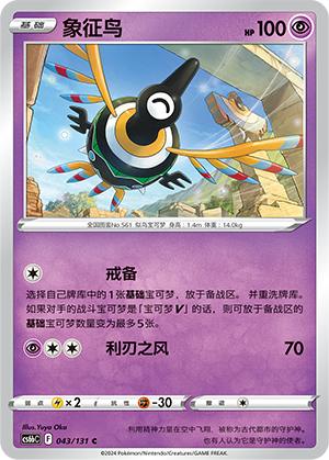 Sigilyph 043 — Shadow of the Blue Sea (Banish) (Chinese Pokémon TCG card)