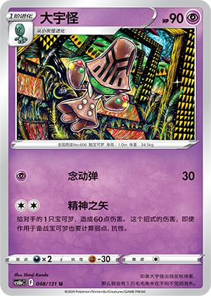Beheeyem 048 — Shadow of the Blue Sea (Banish) (Chinese Pokémon TCG card)