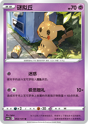 Mimikyu 053 — Shadow of the Blue Sea (Banish) (Chinese Pokémon TCG card)