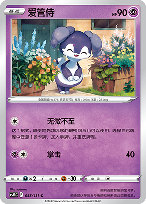 Indeedee 055 — Shadow of the Blue Sea (Banish) (Chinese Pokémon TCG card)