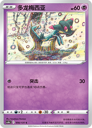 Dreepy 056 — Shadow of the Blue Sea (Banish) (Chinese Pokémon TCG card)