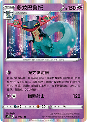 Dragapult 058 — Shadow of the Blue Sea (Banish) (Chinese Pokémon TCG card)