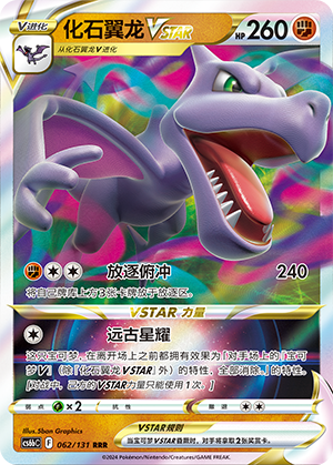 Aerodactyl VSTAR 062 — Shadow of the Blue Sea (Banish) (Chinese Pokémon TCG card)