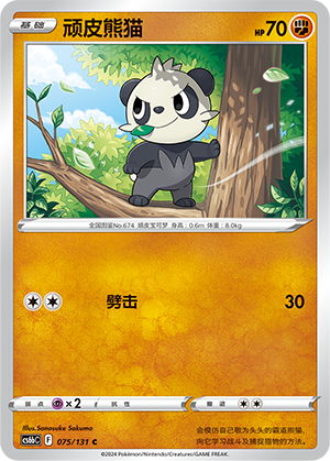 Pancham 075 — Shadow of the Blue Sea (Banish) (Chinese Pokémon TCG card)