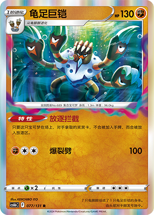 Barbaracle 077 — Shadow of the Blue Sea (Banish) (Chinese Pokémon TCG card)