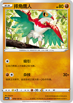 Hawlucha 078 — Shadow of the Blue Sea (Banish) (Chinese Pokémon TCG card)