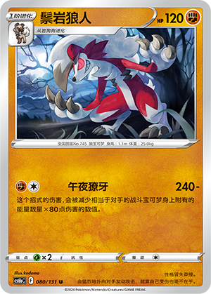 Lycanroc 080 — Shadow of the Blue Sea (Banish) (Chinese Pokémon TCG card)