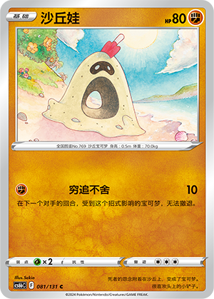 Sandygast 081 — Shadow of the Blue Sea (Banish) (Chinese Pokémon TCG card)