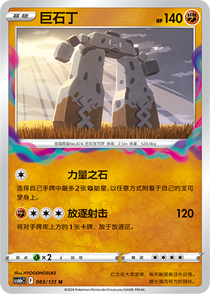 Stonjourner 083 — Shadow of the Blue Sea (Banish) (Chinese Pokémon TCG card)