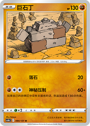 Stonjourner 084 — Shadow of the Blue Sea (Banish) (Chinese Pokémon TCG card)