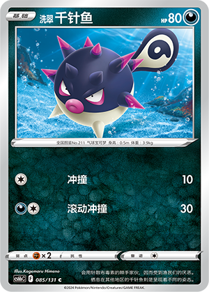 Hisuian Qwilfish 085 — Shadow of the Blue Sea (Banish) (Chinese Pokémon TCG card)