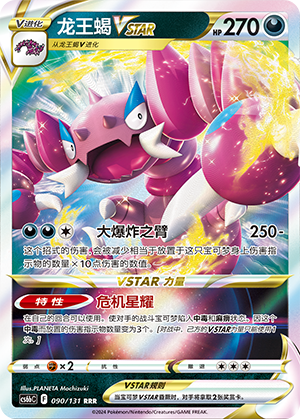 Drapion VSTAR 090 — Shadow of the Blue Sea (Banish) (Chinese Pokémon TCG card)