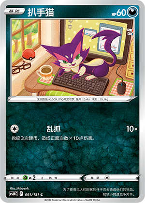 Purrloin 091 — Shadow of the Blue Sea (Banish) (Chinese Pokémon TCG card)